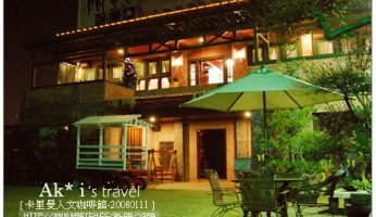 彰化餐廳》阿里曼人文咖啡館(已永久停業) @Via&#039;s旅行札記-旅遊美食部落格