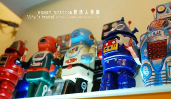 台中餐廳》台中機器人餐廳ROBOT STATION(已永久停業)～鐵皮駛(駅) @Via&#039;s旅行札記-旅遊美食部落格