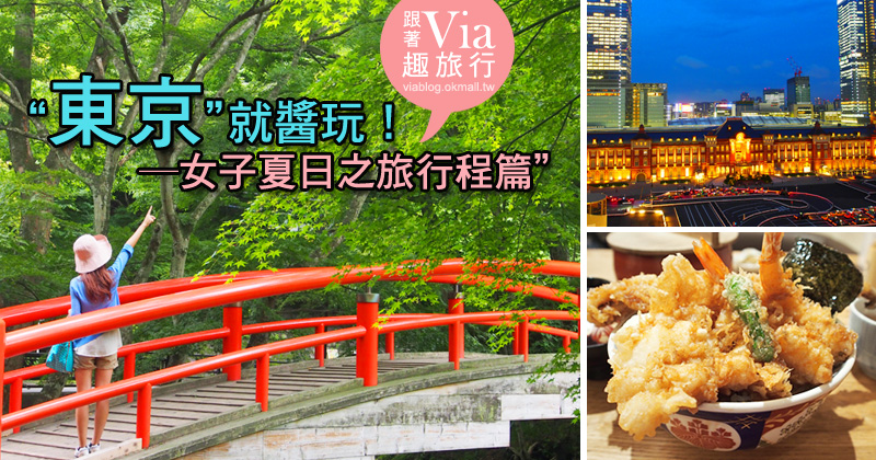 東京自由行》東京行程規劃～六日慢慢玩‧女子的東京旅行《行程總覽篇》 @Via&#039;s旅行札記-旅遊美食部落格