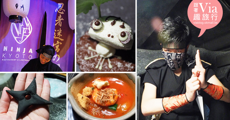 京都餐廳》京都忍者主題餐廳（NINJA KYOTO）～邊吃邊感受忍術表演的樂趣喲！ @Via&#039;s旅行札記-旅遊美食部落格
