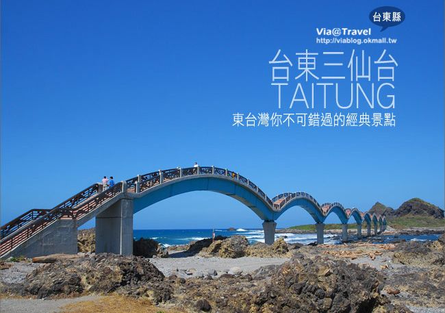 台東必去景點》台東三仙台～我心目中台灣最美的一座橋啊！ @Via&#039;s旅行札記-旅遊美食部落格