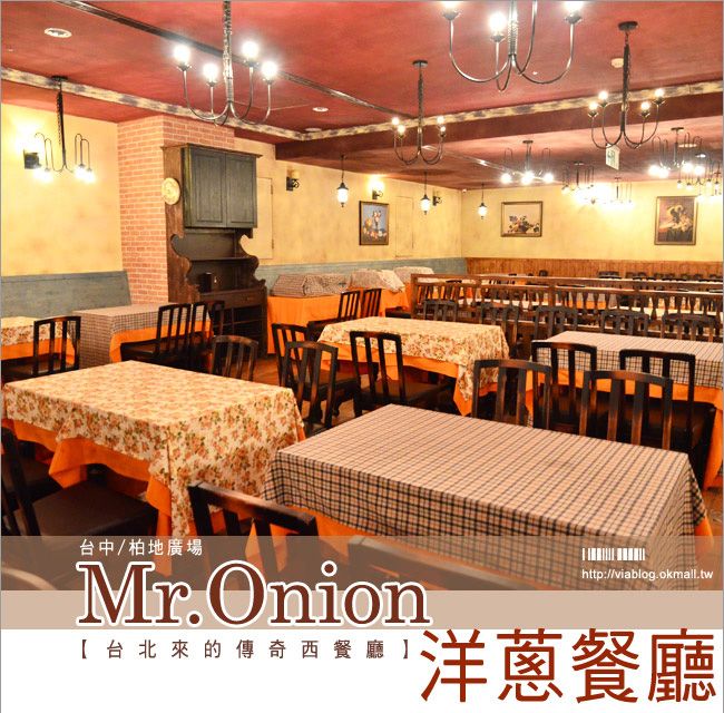 台中柏地廣場》Mr.Onion洋蔥餐廳台中分店(已歇業)～來自台北的知名牛排餐廳！ @Via&#039;s旅行札記-旅遊美食部落格