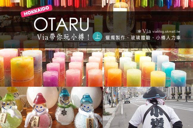 小樽景點》北海道小樽～原來可以醬玩！（上）蠟燭、玻璃體驗＋人力車！ @Via&#039;s旅行札記-旅遊美食部落格