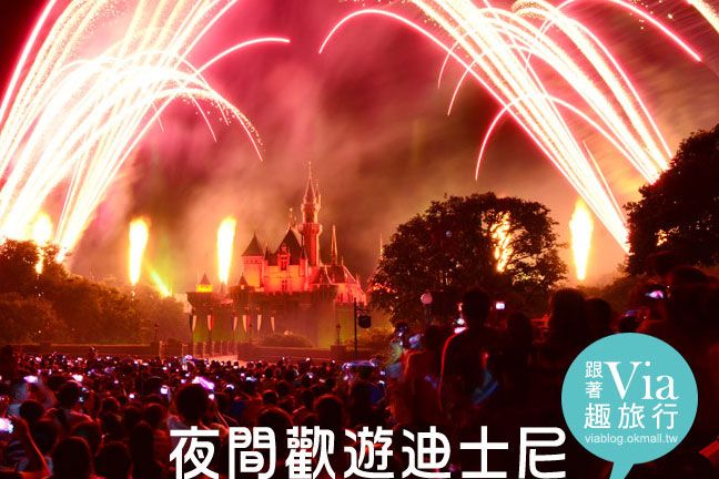 香港迪士尼樂園（下）》迪士尼樂園煙火篇＋迪士尼夜間遊園好好玩！ @Via&#039;s旅行札記-旅遊美食部落格