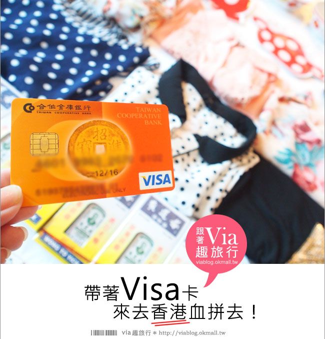 工商時間》香港必買！國外旅遊就帶著Visa卡、跟著via來去香港購物、吃美食！ @Via&#039;s旅行札記-旅遊美食部落格