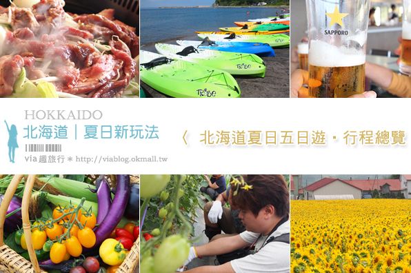 北海道五日遊》發現北海道夏季新玩法！跟著via一起玩樂趣～ＧＯ！ @Via&#039;s旅行札記-旅遊美食部落格