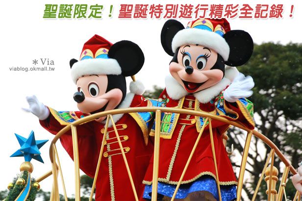東京迪士尼聖誕節》東京迪士尼樂園聖誕節限定～「聖誕村大遊行」歡樂登場！ @Via&#039;s旅行札記-旅遊美食部落格