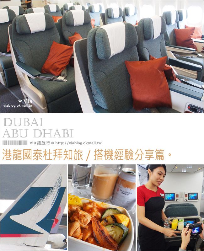 杜拜旅遊》杜拜搭機～港龍／國泰航空：高雄小港機場飛香港、再飛杜拜經驗分享 @Via&#039;s旅行札記-旅遊美食部落格