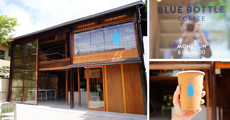 【京都藍瓶咖啡】南禪寺‧BLUE BOTTLE COFFEE～首間京都藍瓶！百年町家飄起咖啡香！（內含交通） @Via&#039;s旅行札記-旅遊美食部落格