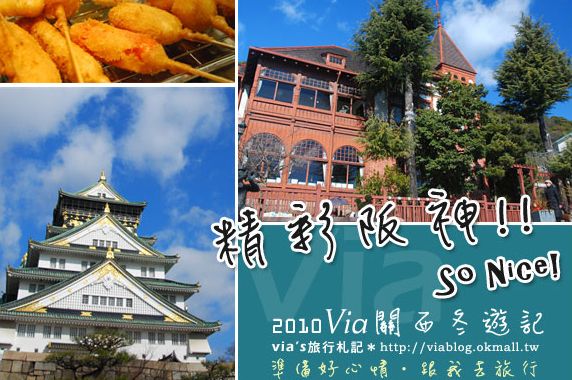 via關西冬遊記》大阪神戶五日遊行程一覽表～ @Via&#039;s旅行札記-旅遊美食部落格