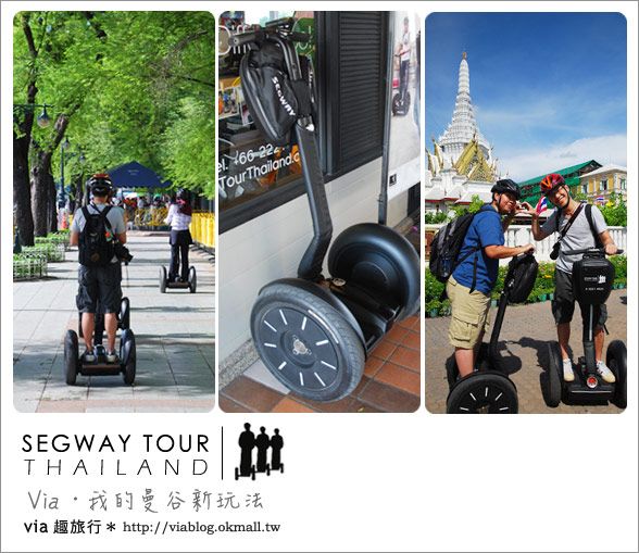 【泰國自由行】曼谷玩什麼？Segway塞格威帶你漫遊～ @Via&#039;s旅行札記-旅遊美食部落格