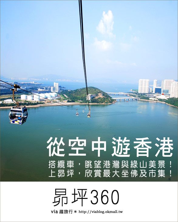 香港必去景點》從空中玩香港～昂坪360纜車 @Via&#039;s旅行札記-旅遊美食部落格