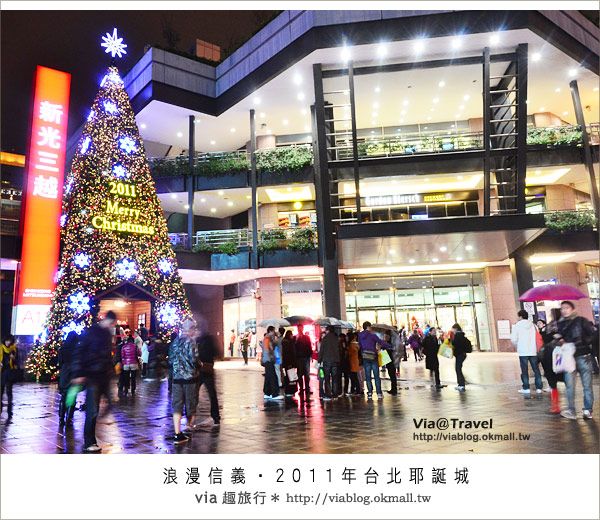 【2011耶誕節活動】信義區聖誕樹～點亮浪漫的台北城！ @Via&#039;s旅行札記-旅遊美食部落格